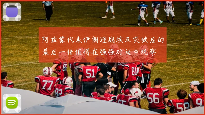 阿兹蒙代表伊朗迎战埃及突破后的最后一传值得在强强对话中观察
