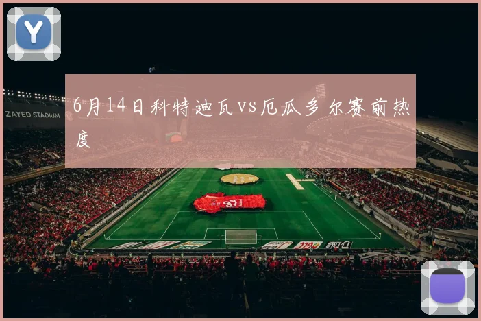 6月14日科特迪瓦vs厄瓜多尔赛前热度