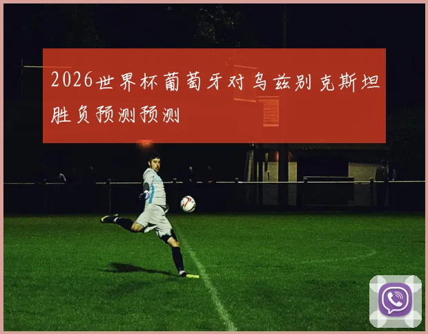 2026世界杯葡萄牙对乌兹别克斯坦胜负预测预测