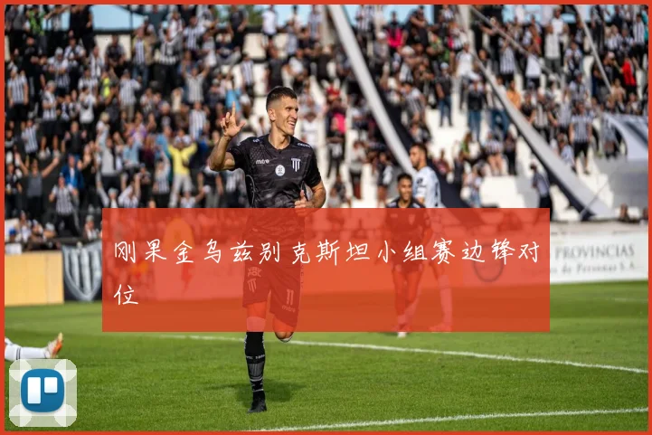 刚果金乌兹别克斯坦小组赛边锋对位